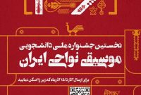 برگزاری نخستین جشنواره ملی دانشجویی با محوریت موسیقی نواحی ایران