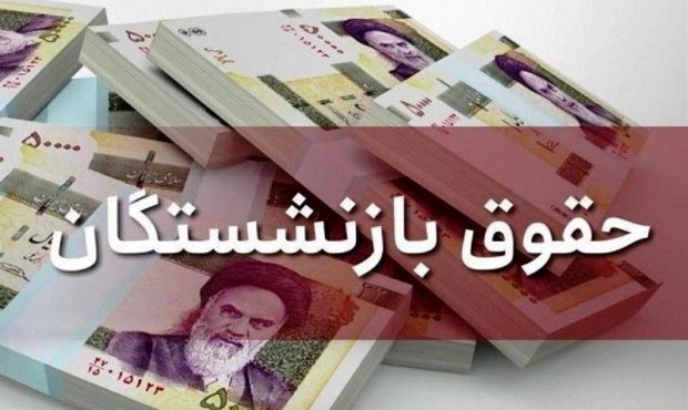 مشخص شدن میزان افزایش حقوق بازنشستگان در لایحه برنامه هفتم توسعه