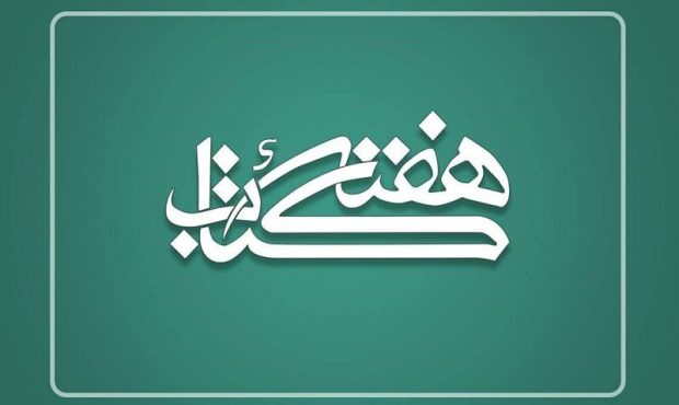 رونمایی از پوستر سی‌ویکمین دوره هفته کتاب