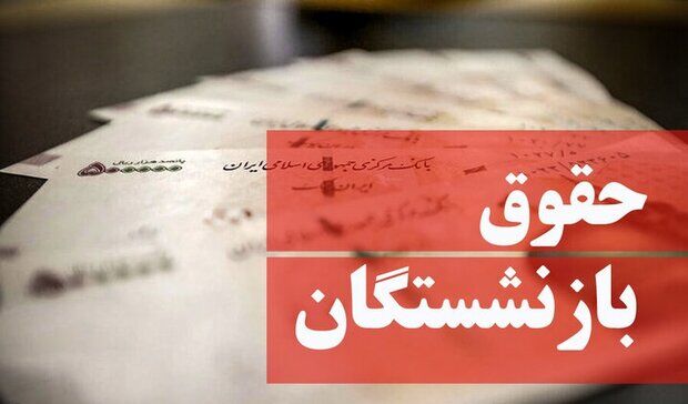 اعلام زمان پرداخت مابه‌التفاوت حقوق فروردین ماه مستمری بگیران
