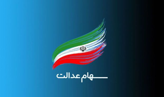 سود سهام عدالت واریز شد