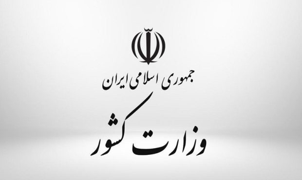 اطلاعیه وزارت کشور درخصوص بخشنامه منتشر شده درباره حجاب