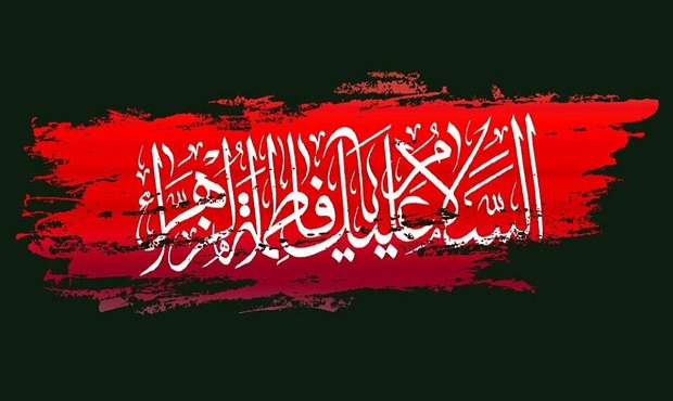 سالروز شهادت حضرت فاطمه زهرا (س) تسلیت باد