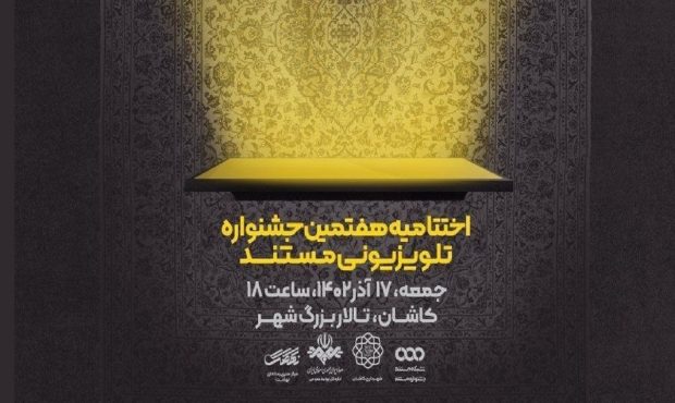 جزییات اختتامیه هفتمین جشنواره تلویزیونی مستند اعلام شد