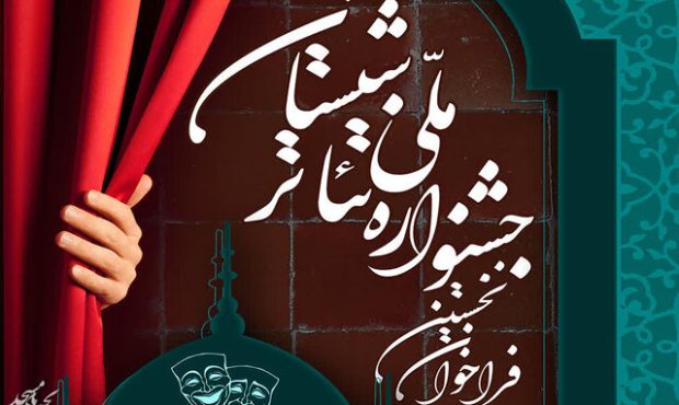 فراخوان نخستین جشنواره تئاتر شبستان منتشر شد