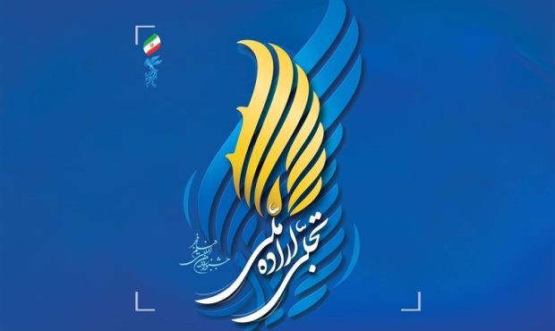 فراخوان تجلی اراده ملی چهل و دومین جشنواره فیلم فجر اعلام شد