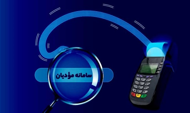 معاف‌شدگان سامانه مودیان مشخص شدند