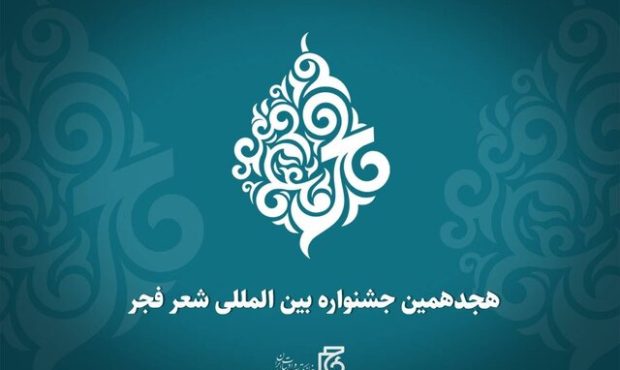 نامزدهای «جشنواره شعر فجر» معرفی شدند نامزدهای «جشنواره شعر فجر» معرفی شدند
