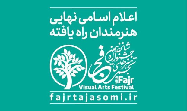 اسامی راه‌یافتگان به جشنواره تجسمی فجر اعلام شد