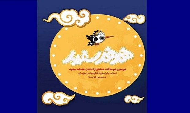 درج نشان هُدهُد سفید در کتابهای منتخب درج نشان هُدهُد سفید در کتابهای منتخب