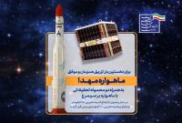 ماهواره مهدا با موفقیت پرتاب و در مدار زمین قرار گرفت