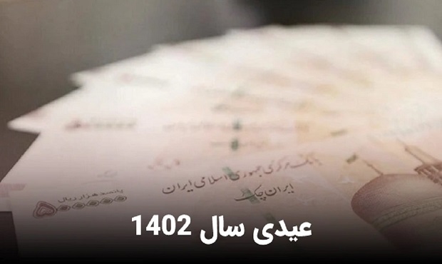 حداقل میزان عیدی و پاداش امسال اعلام شد