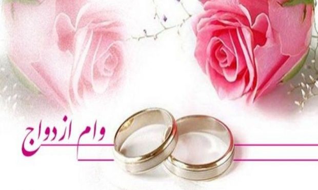 وام ازدواج ۳۰۰ میلیون تومان شد