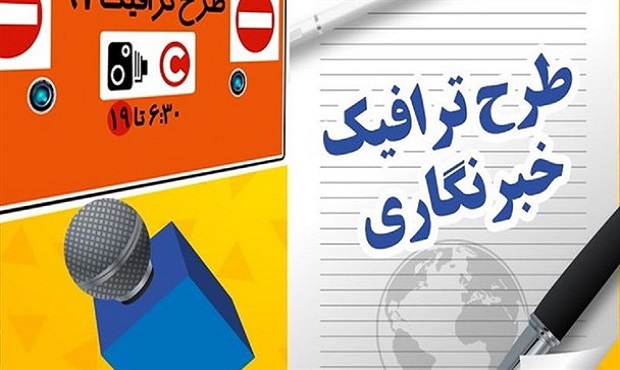 اعلام جزئیات ثبت‌نام طرح ترافیک ۱۴۰۳ خبرنگاران