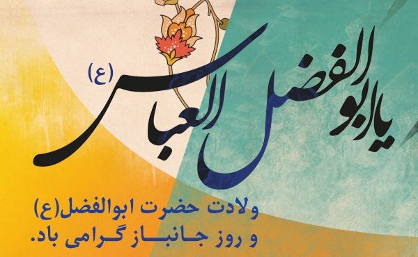 ولادت حضرت ابوالفضل(ع) و روز جانباز مبارک باد
