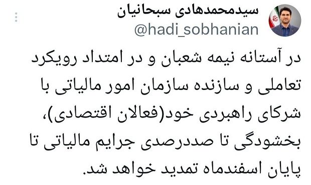 تمدید طرح بخشودگی ۱۰۰ درصدی جرائم مالیاتی تا پایان اسفند ماه