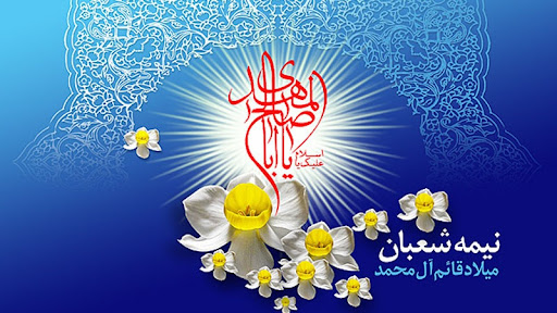 میلاد مهدی موعود (عج) مبارک باد