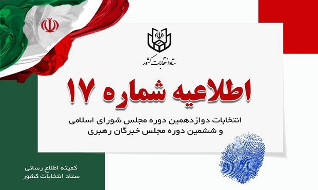 اطلاعیه ستاد انتخابات در مورد زمان پایان تبلیغات انتخاباتی