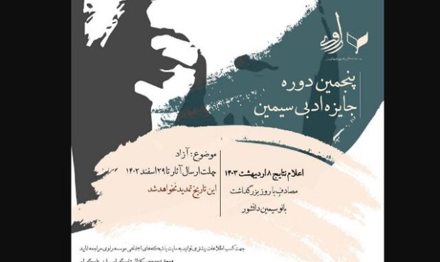 فراخوان جایزه «داستان‌نویسی سیمین»