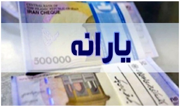 یارانه اسفند دهک اول تا سوم واریز شد
