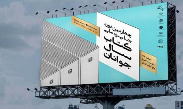 برگزیدگان «کتاب سال جوانان» معرفی شدند
