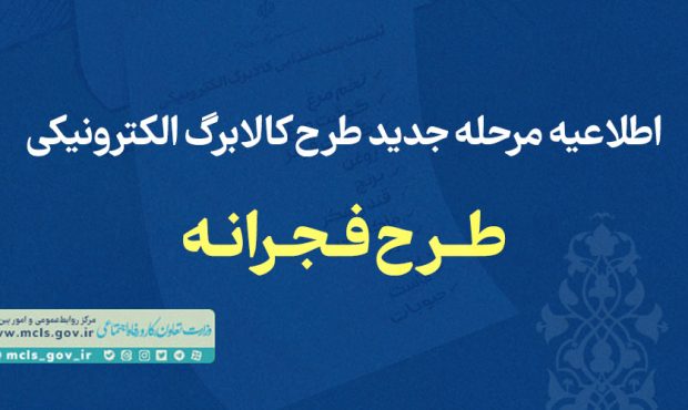 تاریخ آغاز ماه دوم طرح کالابرگ الکترونیکی(فجرانه) مشخص شد