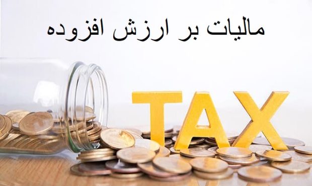 مالیات ارزش افزوده ۱۰ درصدی ابلاغ شد