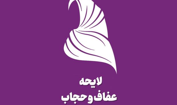 خبر جدید سخنگوی شورای نگهبان درباره لایحه عفاف و حجاب