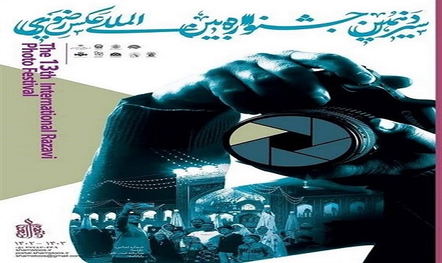 اعلام منتخبان اولین جشنواره عکس روستایی و عشایری رضوی