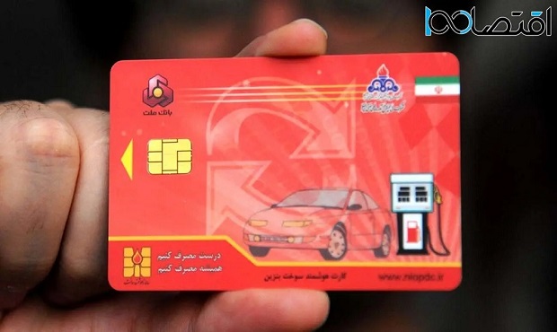 متقاضیان دریافت کارت سوخت بخوانند