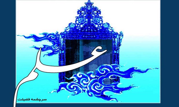 ارزش علم و جایگاه علم آموزی در اسلام