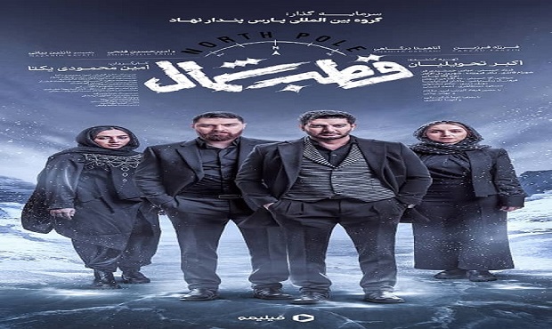 قطب شمال میزبان فرزاد فرزین و ماکان آریا پارسا شد