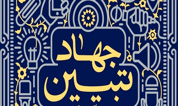 ششمین نشست جهاد تبیین در وزارت علوم برگزار شد