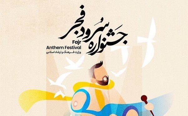 دومین جشنواره ملی سرود فجر بسیج برگزار می‌شود