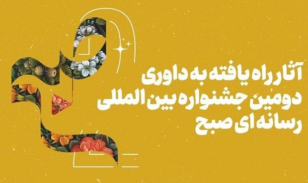 اعلام آثار راه یافته به بخش مسابقه جشنواره «صبح»