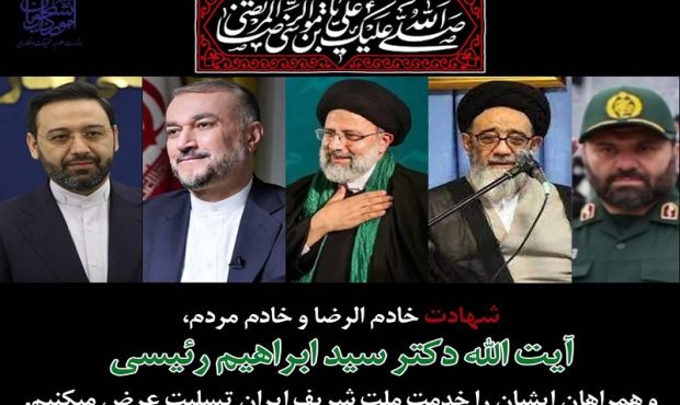 رئیس جمهور و همراهانشان به درجه رفیع شهادت نائل آمدند رئیس جمهور و همراهانشان به درجه رفیع شهادت نائل آمدند