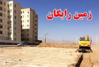 شرایط واگذاری زمین رایگان چیست؟