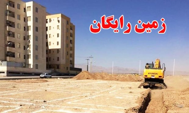 شرایط واگذاری زمین رایگان چیست؟