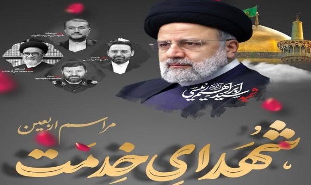برگزاری مراسم بزرگداشت اربعین شهادت رئیس جمهور و همراهانش در عصر پنجشنبه