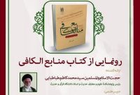 کتاب «منابع الکافی» رونمایی شد