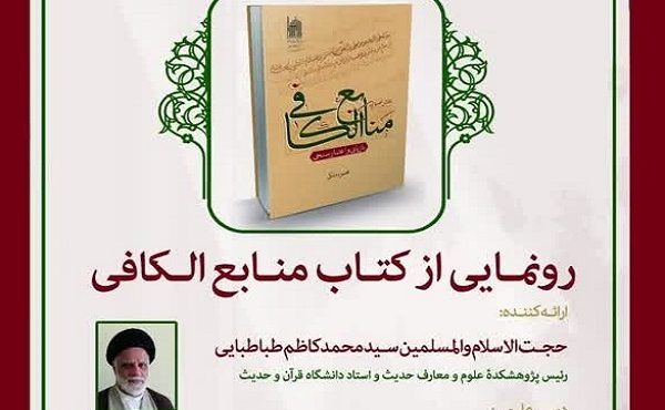 کتاب «منابع الکافی» رونمایی شد