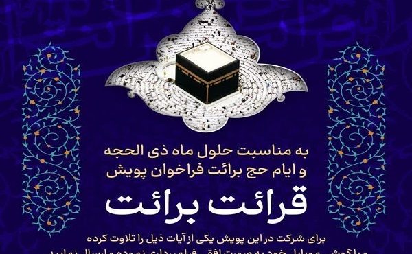 فراخوان پویش «قرائت برائت» اعلام شد