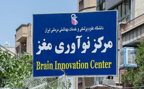 ایجاد «مرکز ملی نوآوری مغز» در بیمارستان فیروزگر