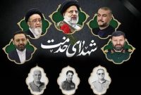 ادامه ارسال پیام‌های تسلیت به مناسبت شهادت دکتر رئیسی و همراهانش