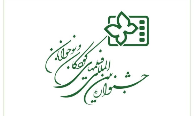 انتشار فراخوان سی و ششمین دوره جشنواره بین المللی فیلم های کودکان و نوجوانان