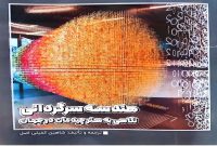 کتاب “هندسه سرگردانی” منتشر شد