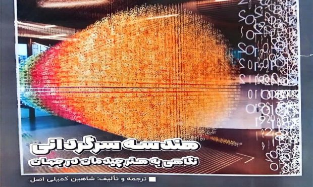 کتاب “هندسه سرگردانی” منتشر شد