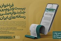 فراخوان بیست و دومین جشنواره ملی رسانه‌های ایران منتشر شد