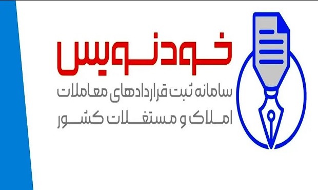 سامانه جدید ثبت مبایعه‌نامه فروش ملک افتتاح شد