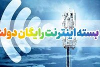 روش فعالسازی ۲۰گیگ اینترنت هدیه دولت به مردم